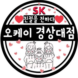 SK텔레콤 OK대리점 경상대점