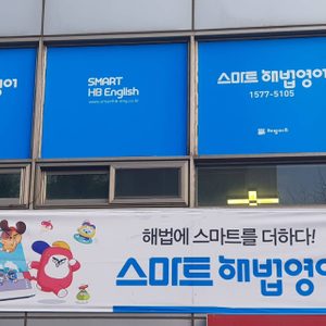 해법영어 후곡점