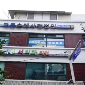 고든손해사정