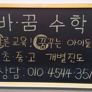 바꿈수학교습소