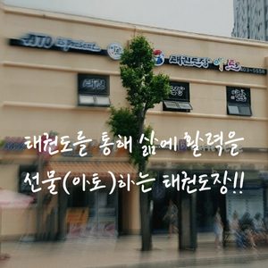 태권도장 아토