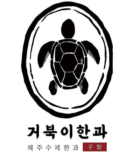 거북이한과