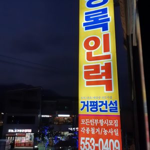 청록인력(신기동)
