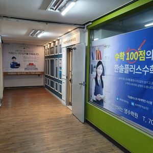 비상하는 영수학원