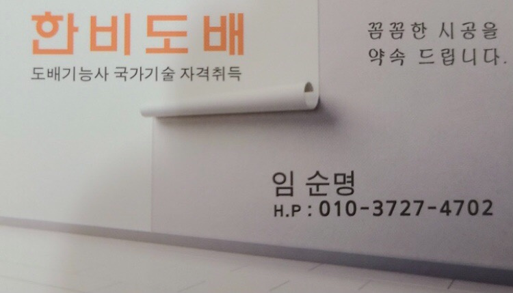 한비도배