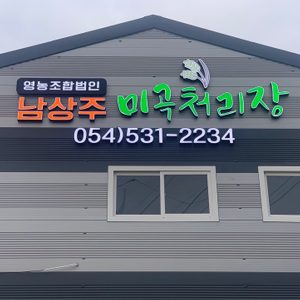 영농조합법인 남상주미곡처리장