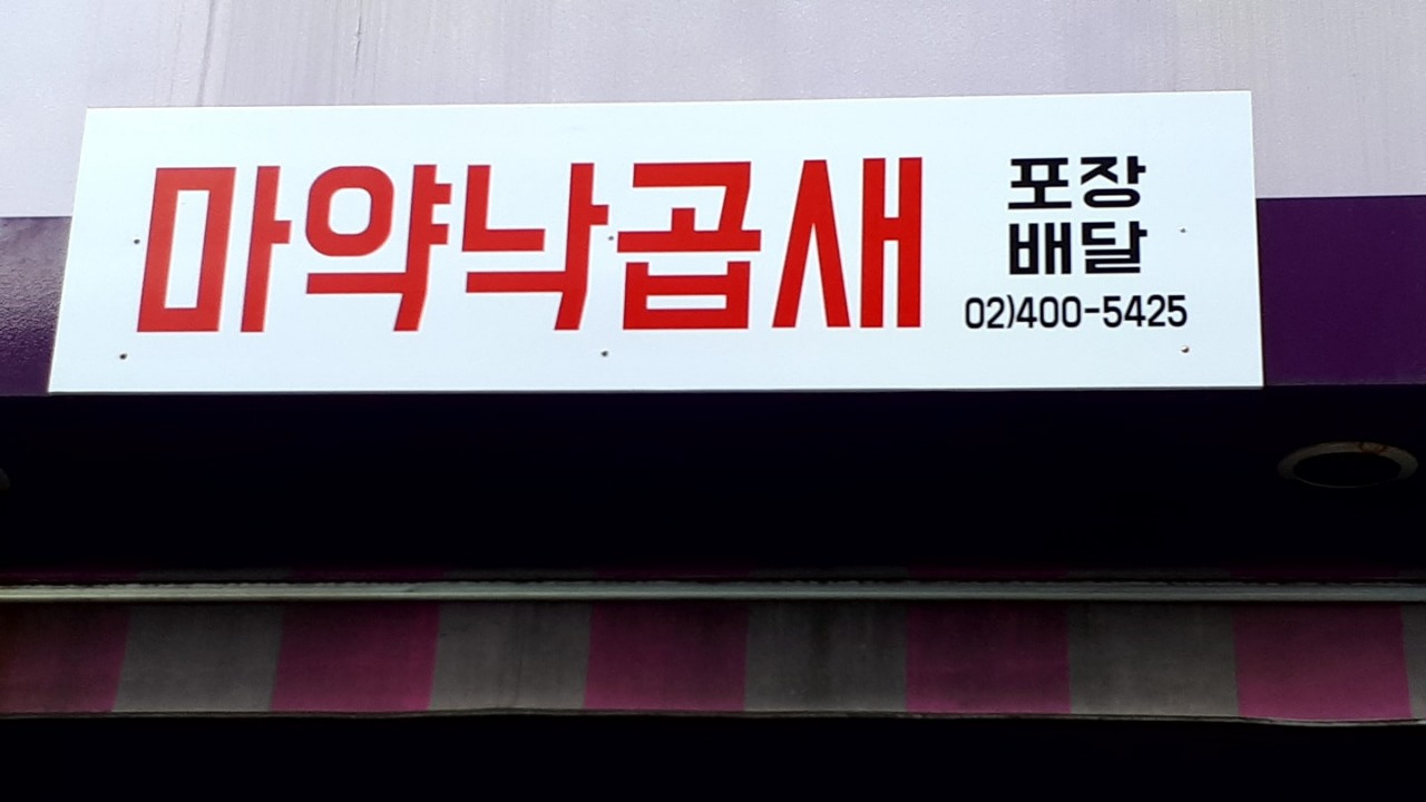 마약낙곱새 송파점