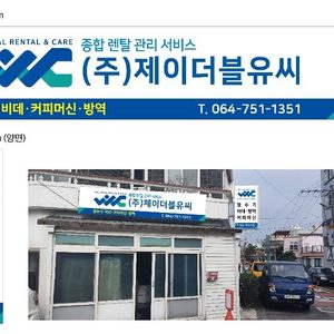 (주)제이더블유씨