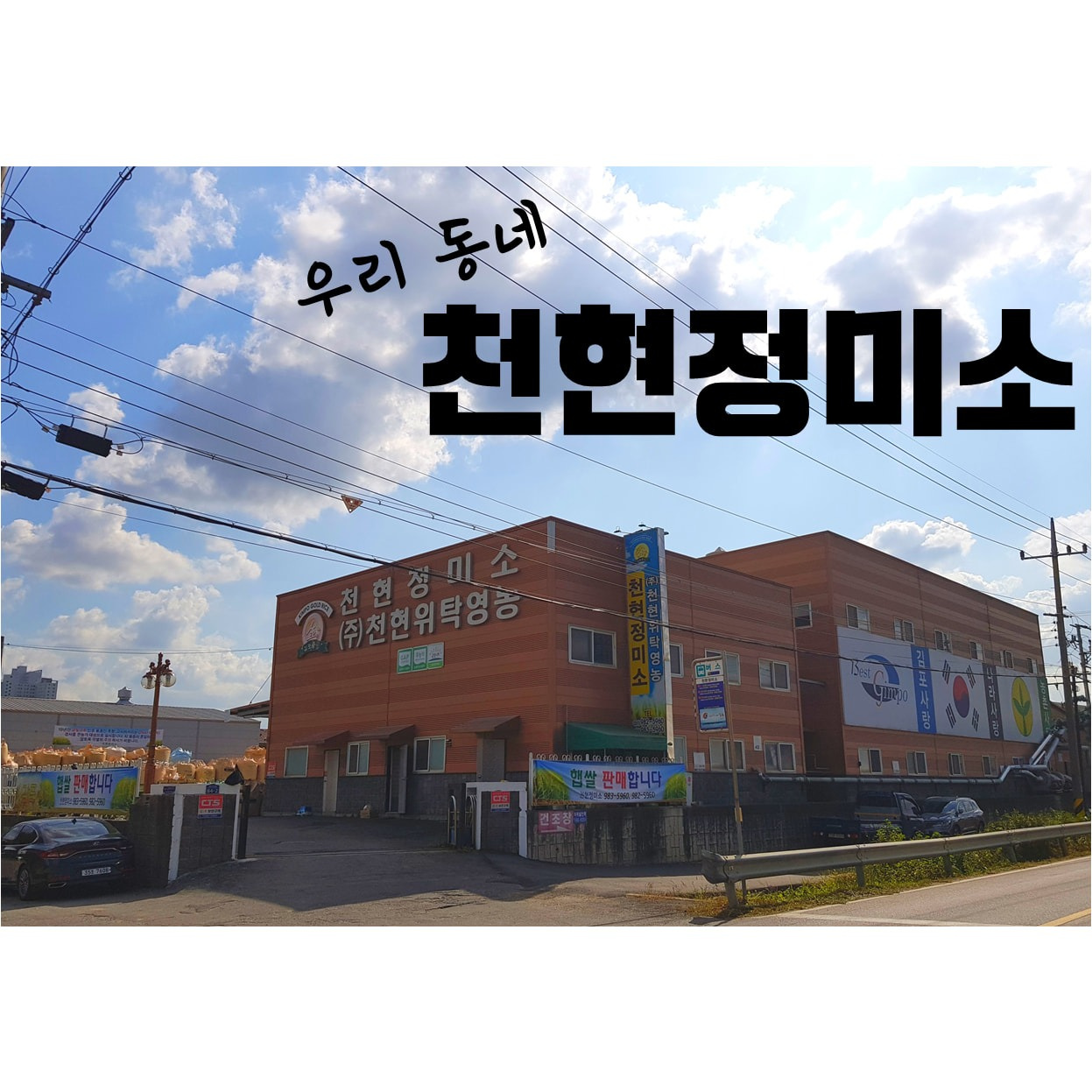 천현정미소 GAP인증 김포금쌀 햅쌀 쌀배달