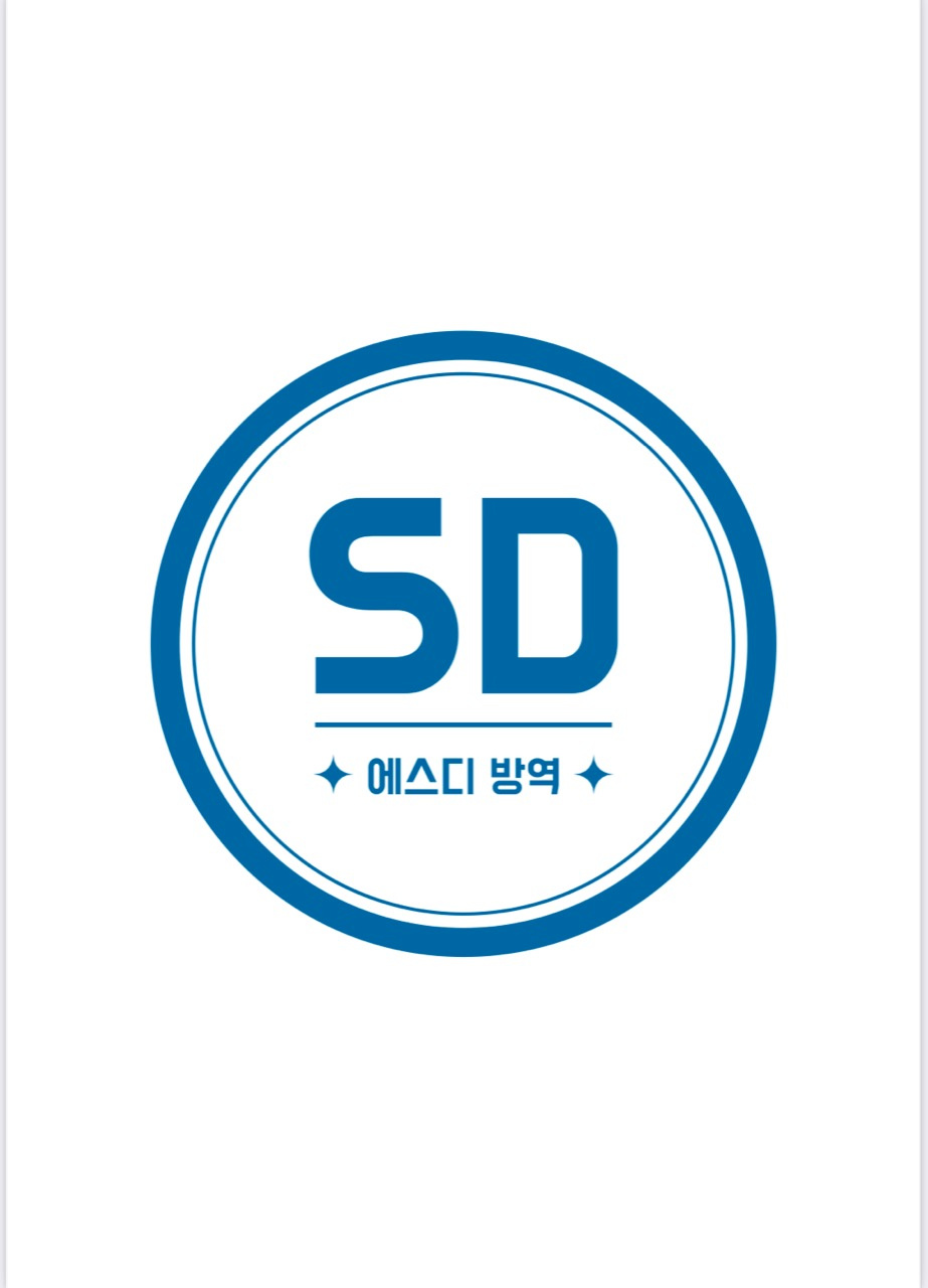 SD방역