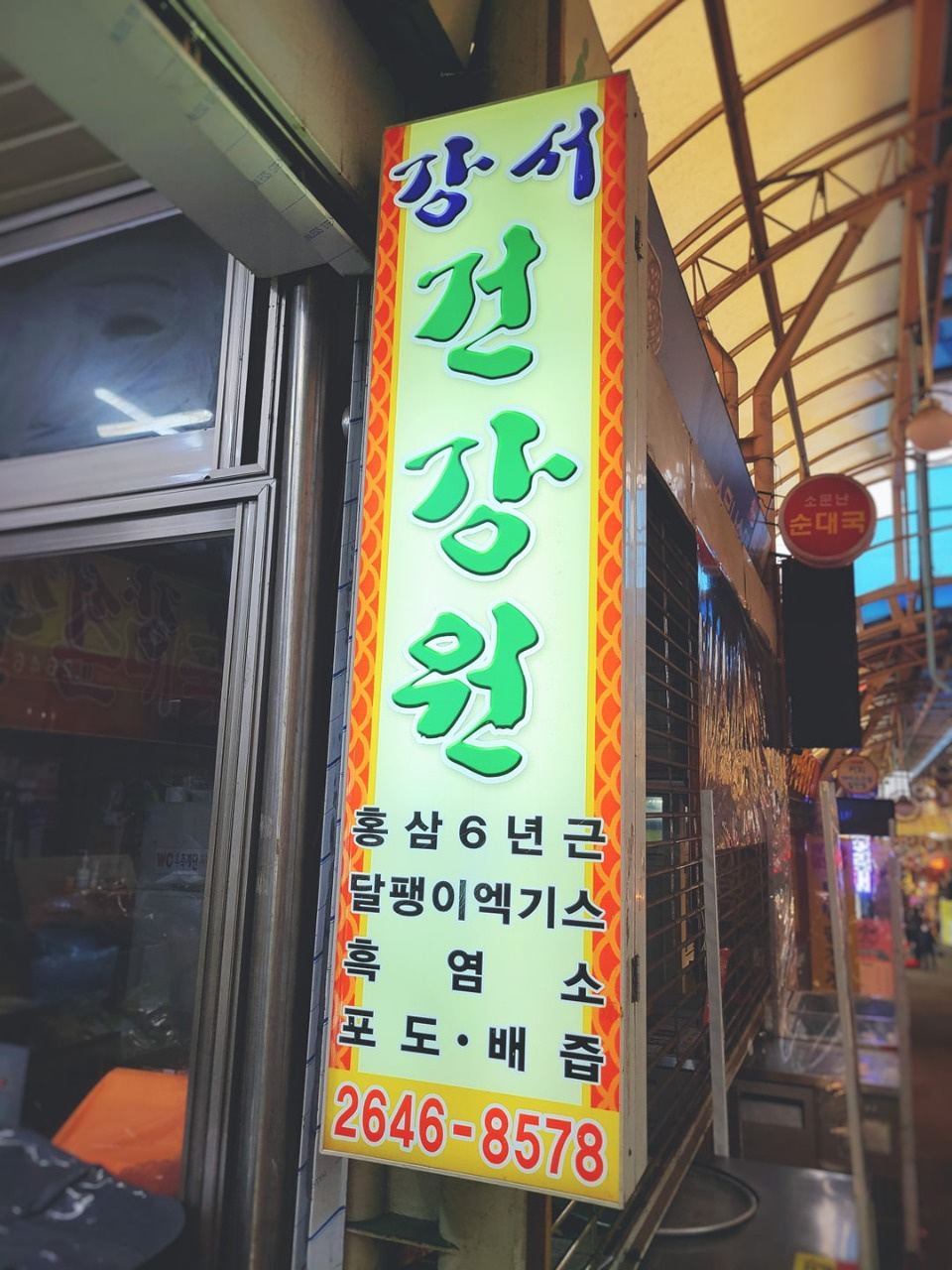 강서건강원