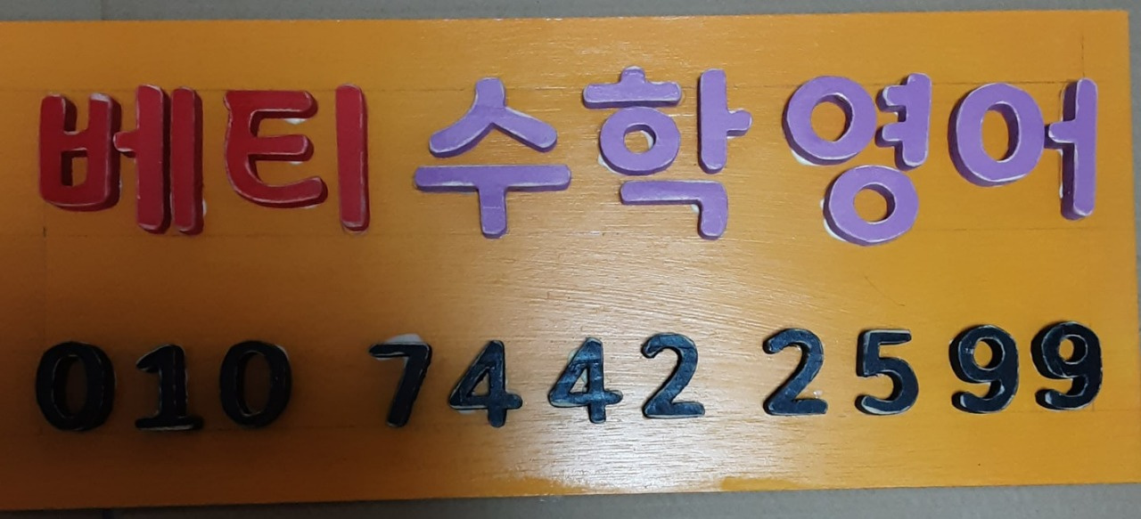 베티 영수 보습학원