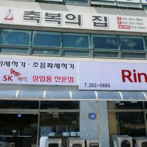 린나이코리아 조은상사