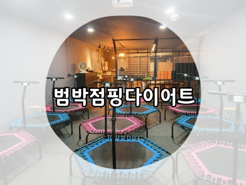 범박점핑다이어트