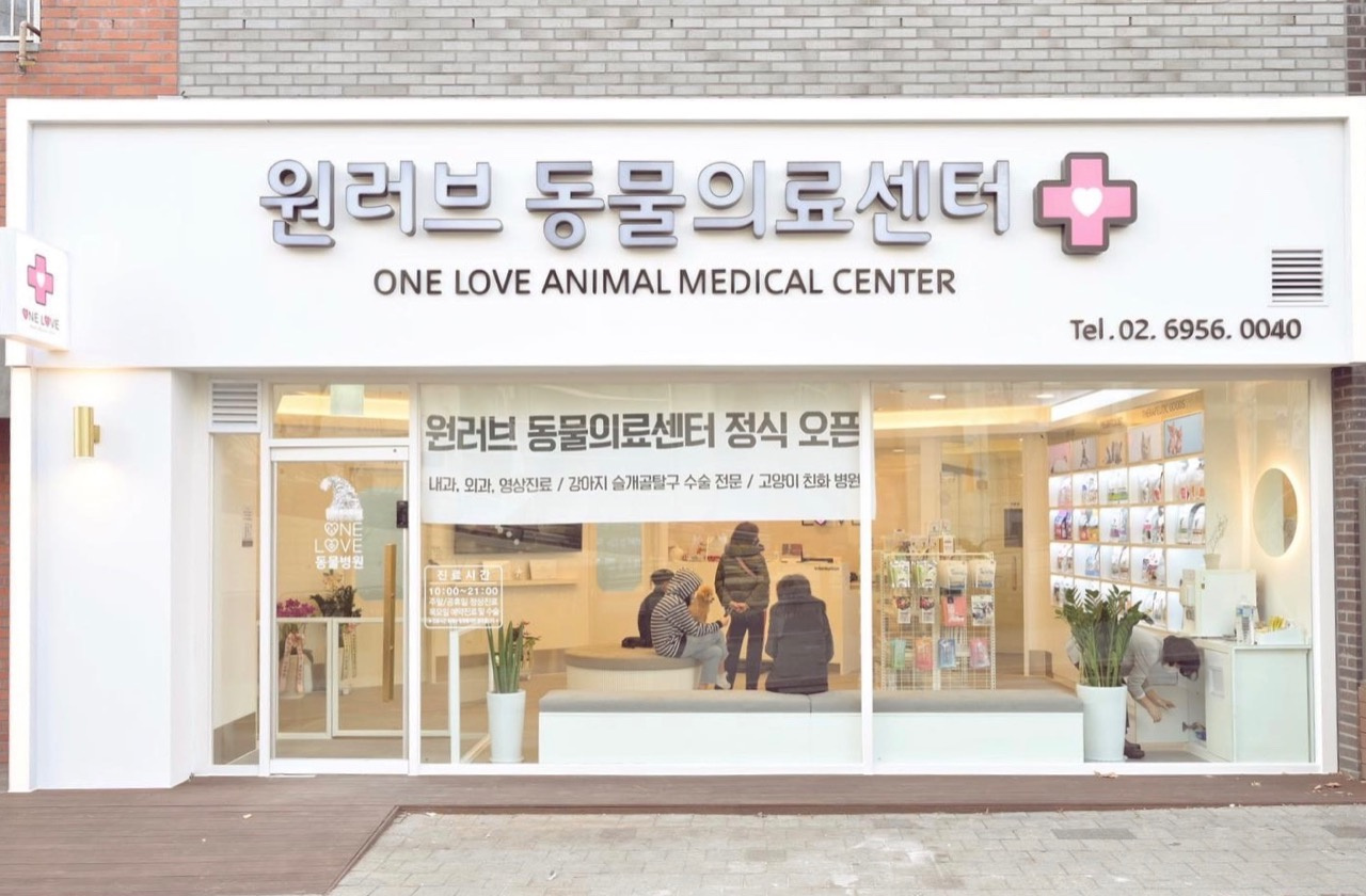 원러브동물의료센터