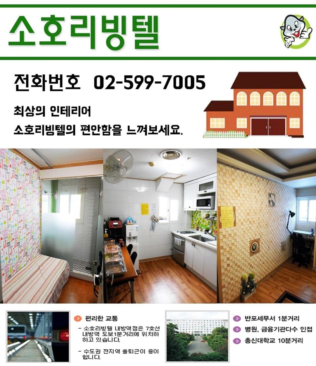 소호리빙텔 내방역점