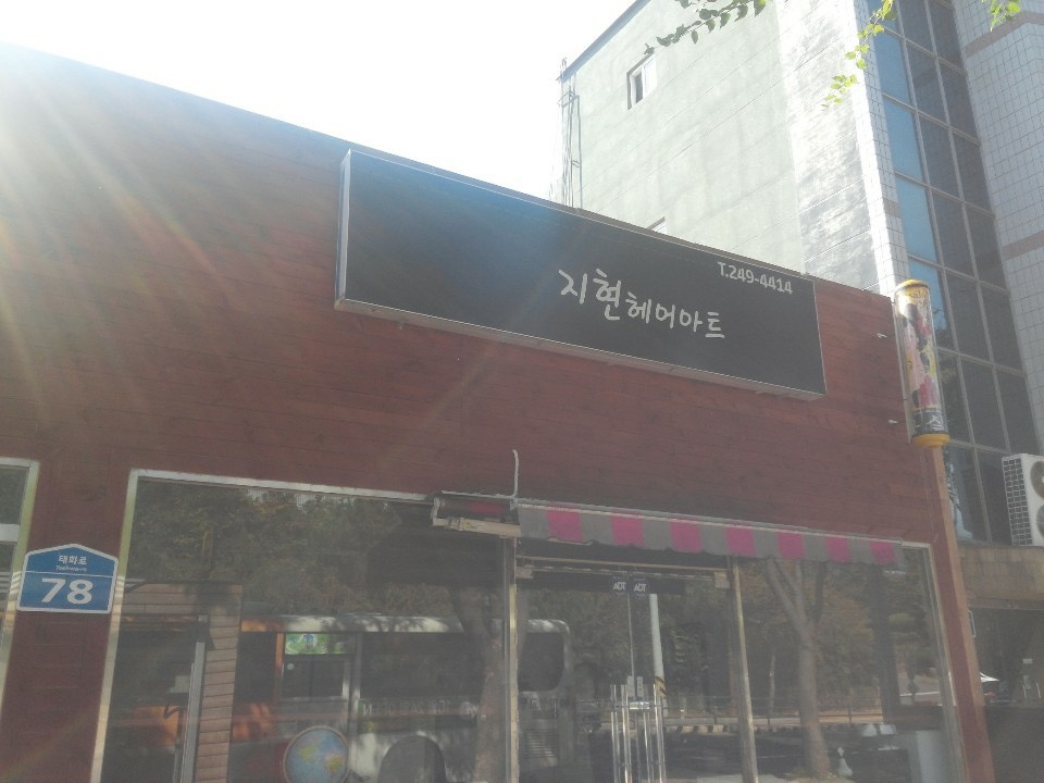 지현헤어아트