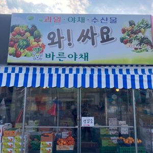 바른야채