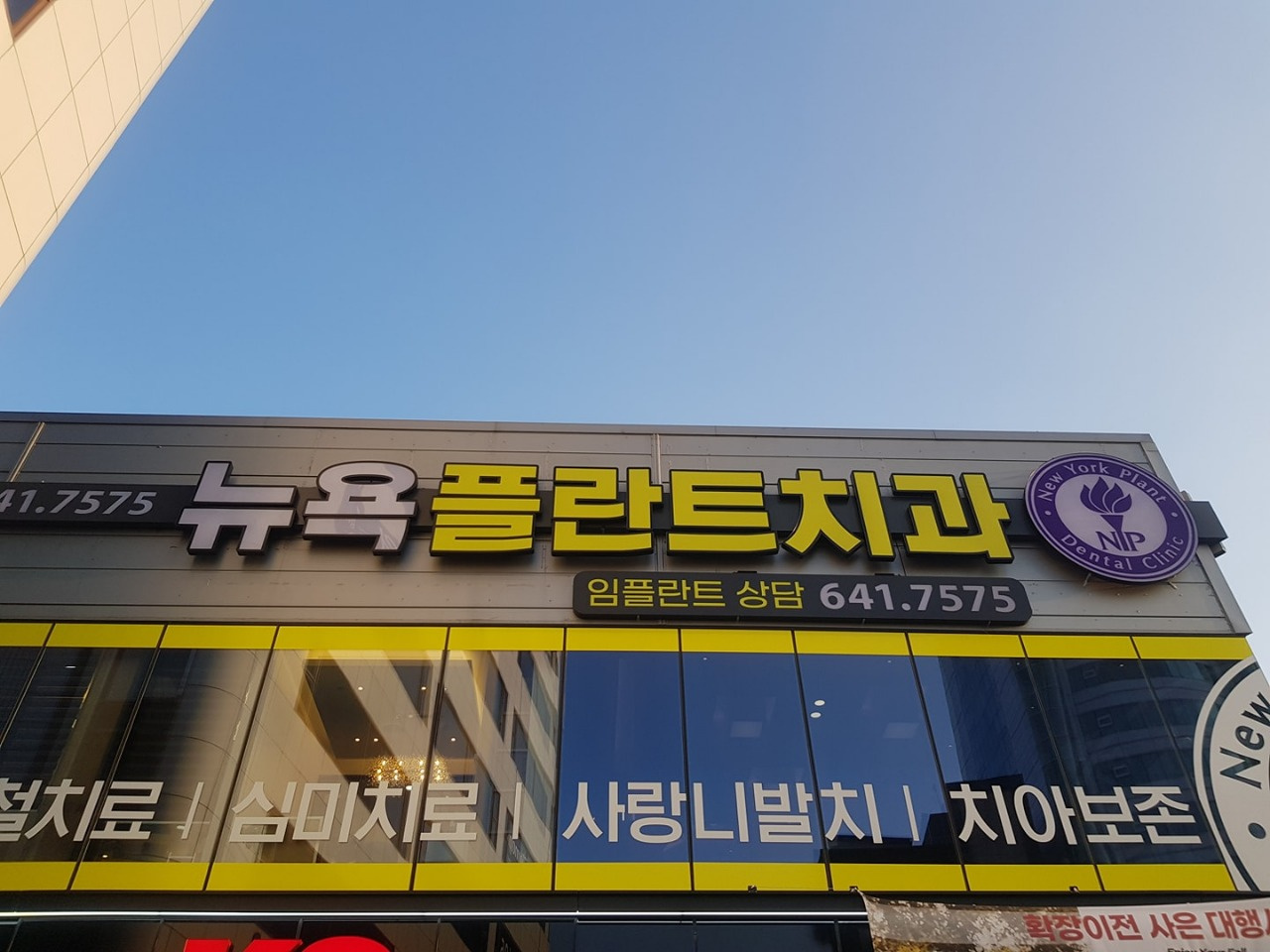 뉴욕플란트치과의원