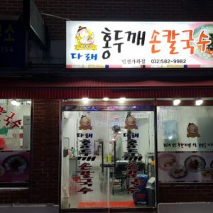 다래홍두깨손칼국수