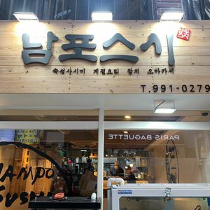 남포스시