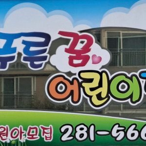 푸른꿈어린이집