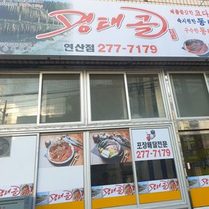 명태골