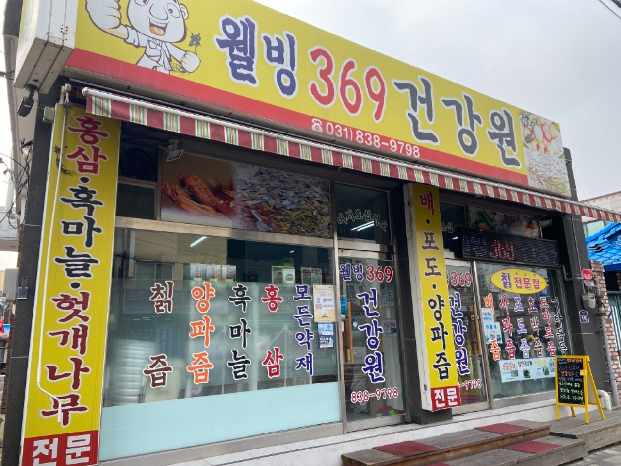웰빌369건강원