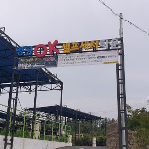 영평OK셀프세차타운