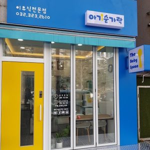 아기숟가락