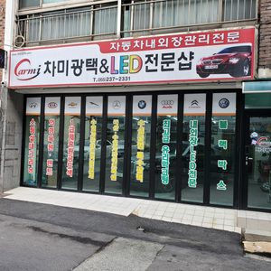 차미광택&LED전문샵
