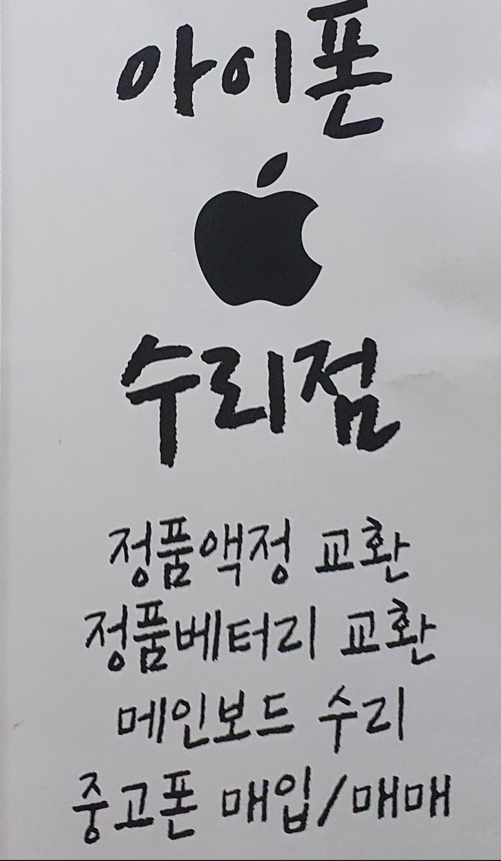 한미 아이폰 팩토리(출장)
