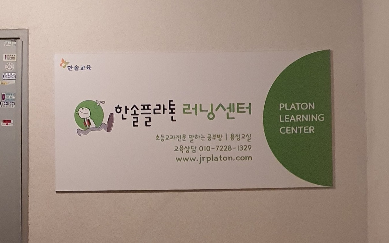 한솔플라톤러닝센터 용정교실