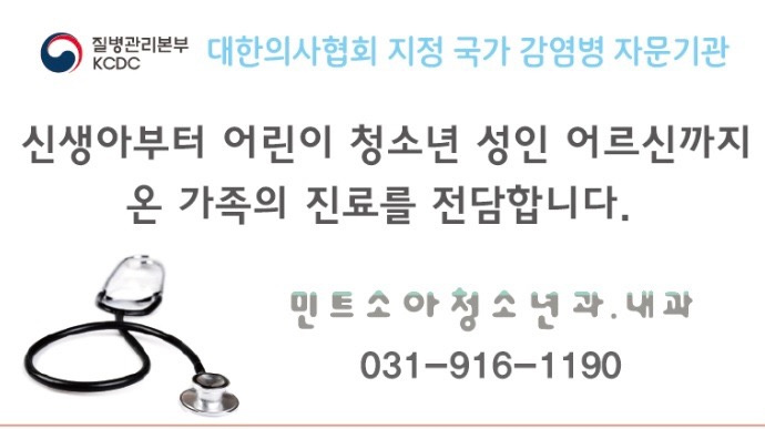 민트소아청소년과내과의원