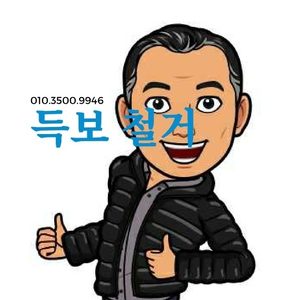 득보철거