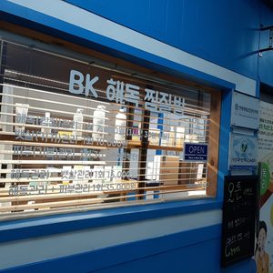 BK해독 찜질방