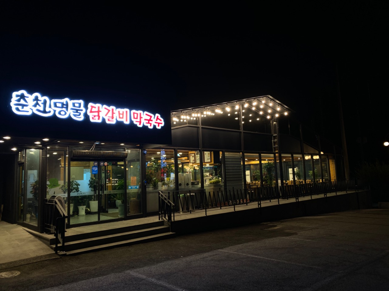 춘천명물닭갈비