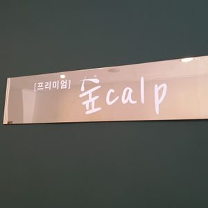 숲칼프
