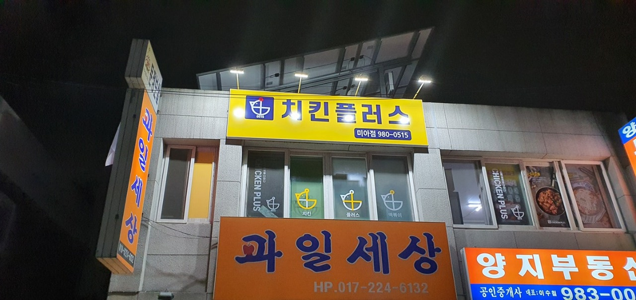 치킨플러스 미아점