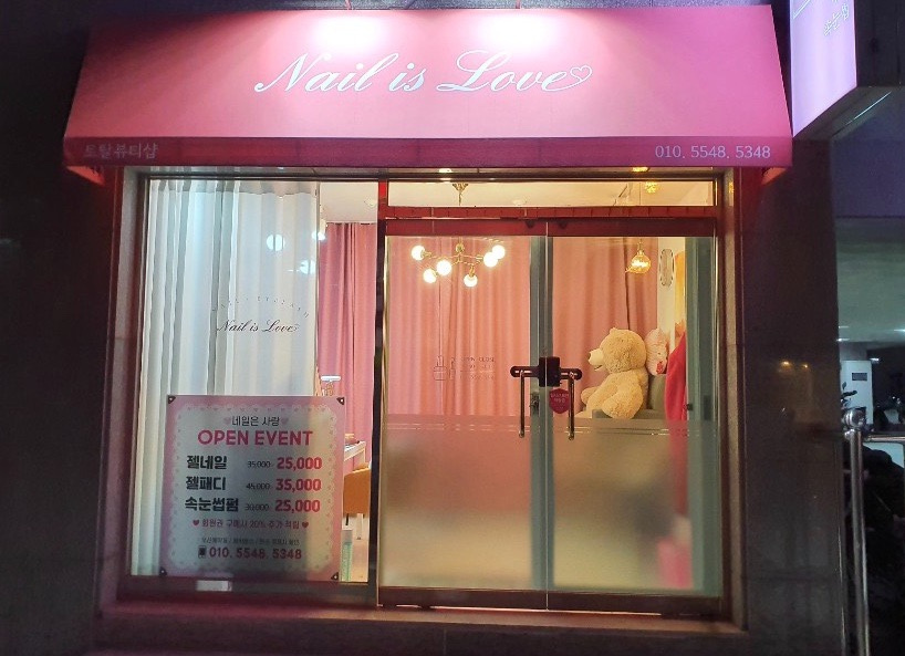네일은 사랑