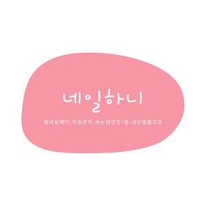 네일하니