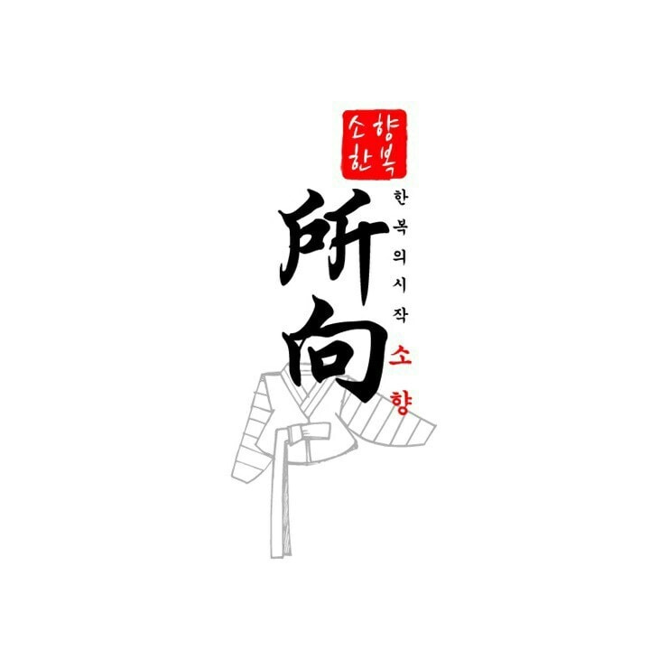 소향한복제주점