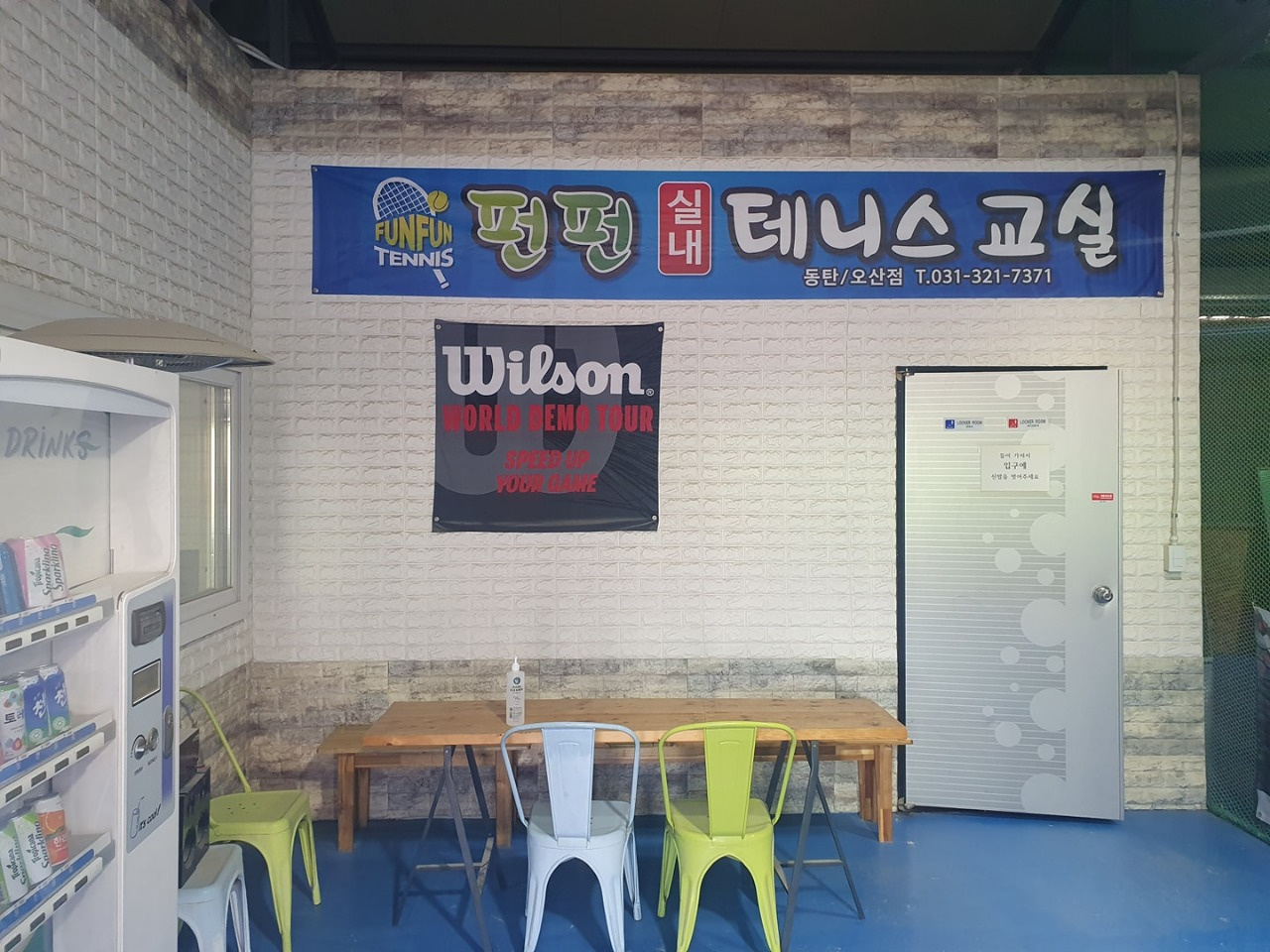 펀펀테니스