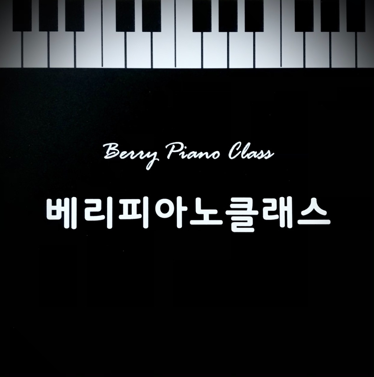 베리피아노클래스