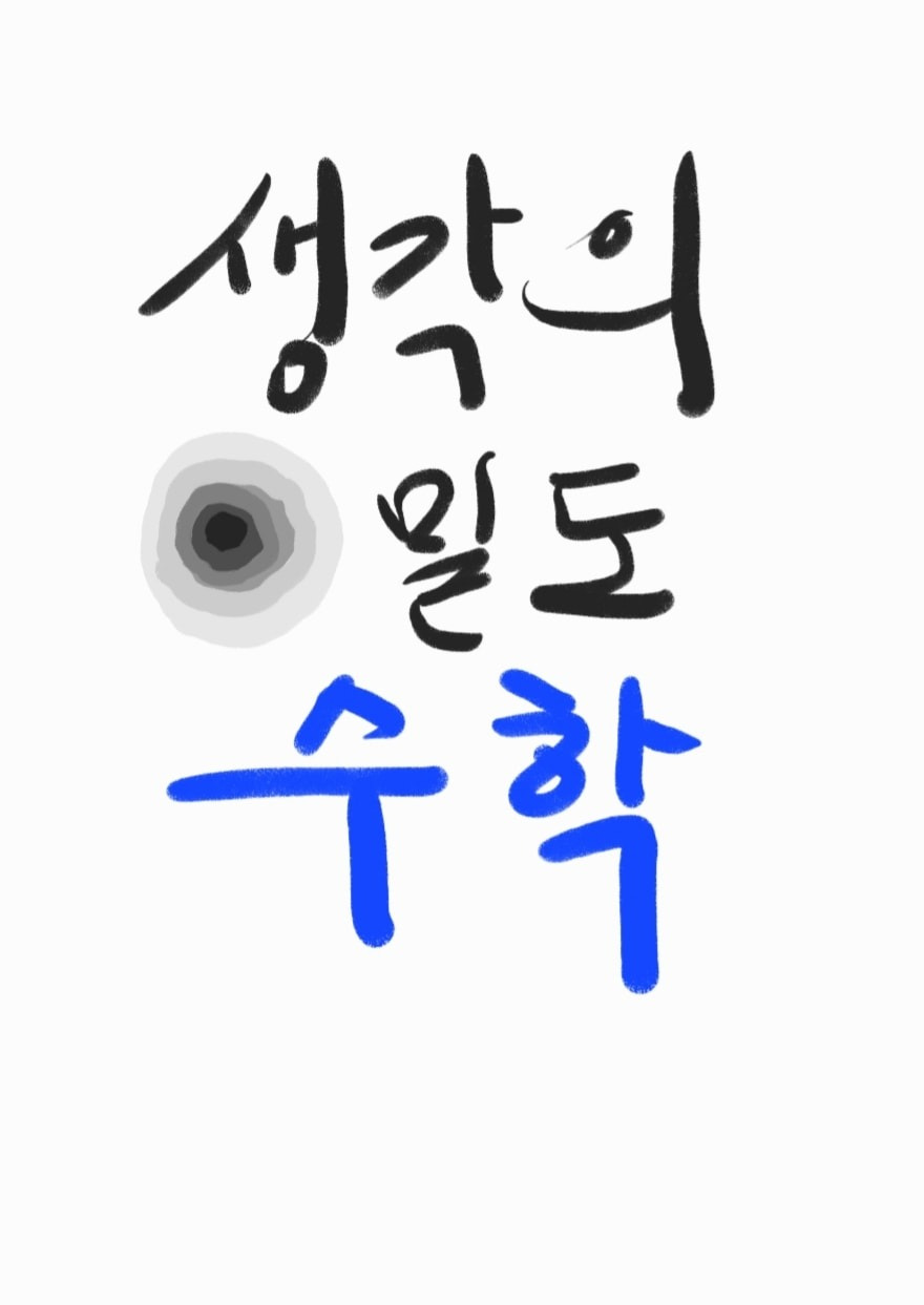 생각의밀도 수학