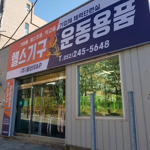 주)울산 에스앤피