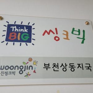 웅진씽크빅 부천상동지국