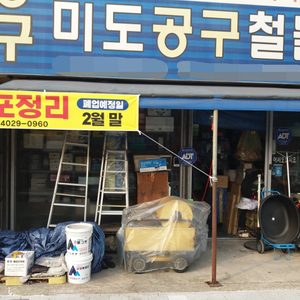 미도공구철물