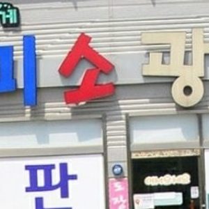 미소광고