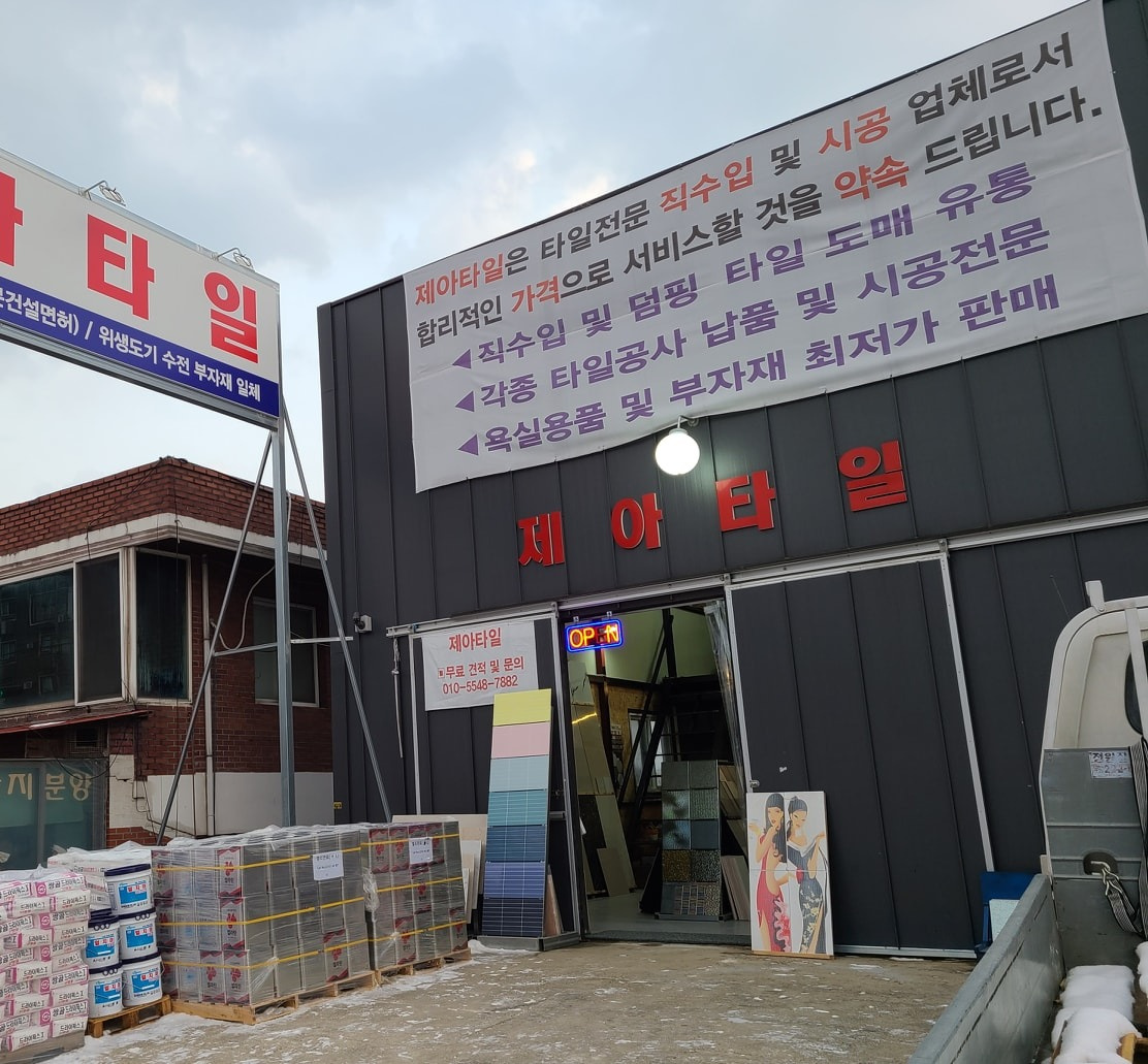 제아타일